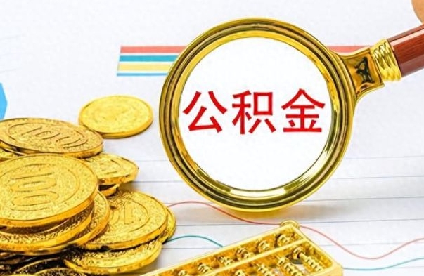 梅州怎么可以把公积金取出（怎么将公积金取出）